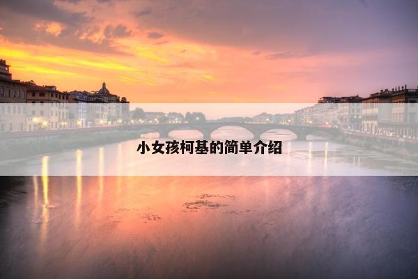 小女孩柯基的简单介绍