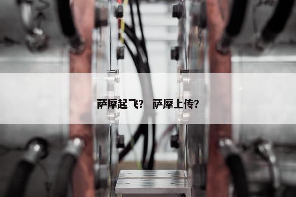 萨摩起飞？ 萨摩上传？