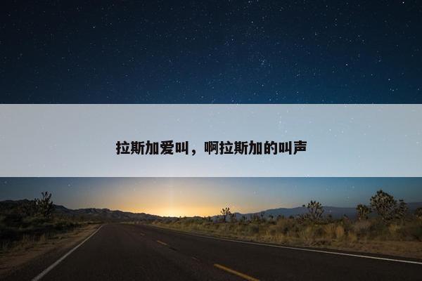 拉斯加爱叫，啊拉斯加的叫声