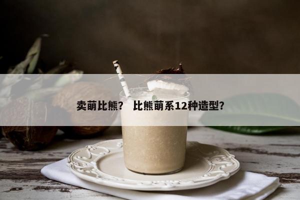 卖萌比熊？ 比熊萌系12种造型？