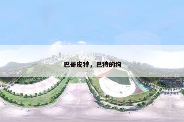 巴哥皮特,巴特的狗