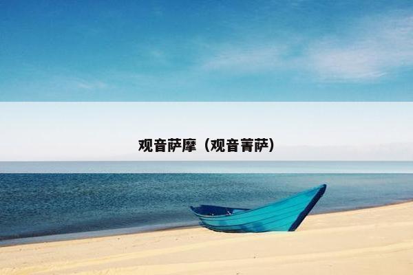 观音萨摩（观音菁萨）