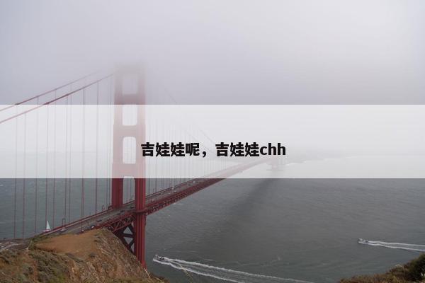 吉娃娃呢，吉娃娃chh