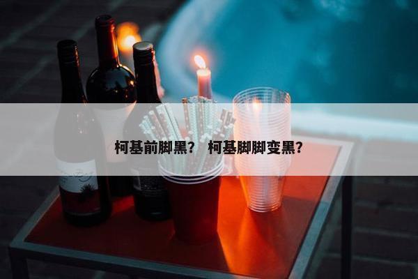 柯基前脚黑？ 柯基脚脚变黑？
