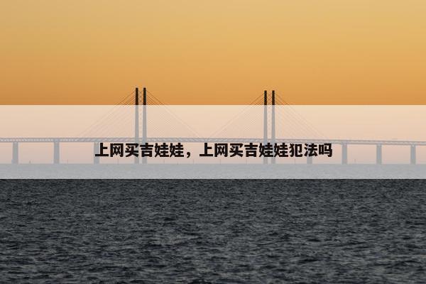 上网买吉娃娃，上网买吉娃娃犯法吗