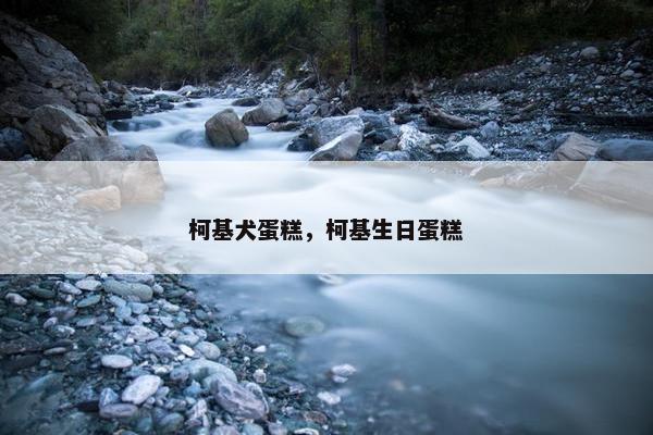 柯基犬蛋糕，柯基生日蛋糕