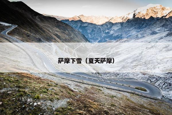 萨摩下雪（夏天萨摩）