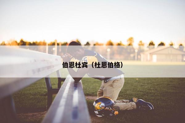 伯恩杜宾（杜恩伯格）