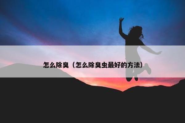 除臭