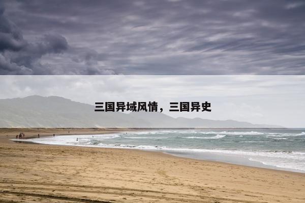 三国异域风情，三国异史