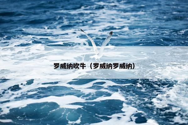 罗威纳吹牛(罗威纳罗威纳)