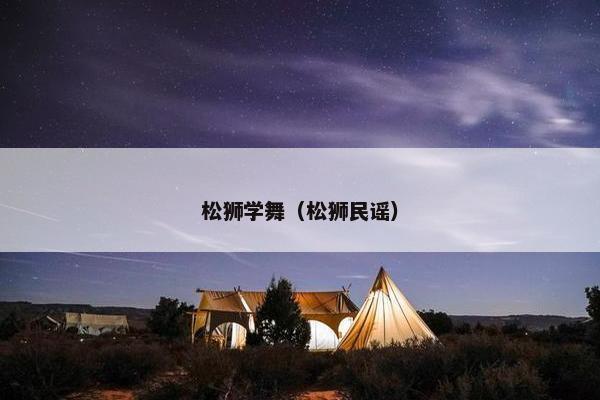 松狮学舞（松狮民谣）