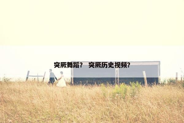 突厥舞蹈？ 突厥历史视频？