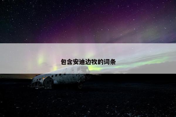 包含安迪边牧的词条