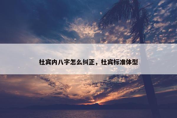 杜宾内八字怎么纠正，杜宾标准体型