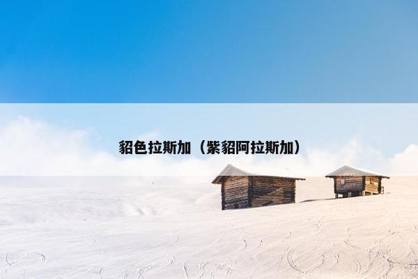 世界各地