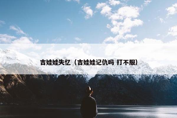 吉娃娃失忆（吉娃娃记仇吗 打不服）