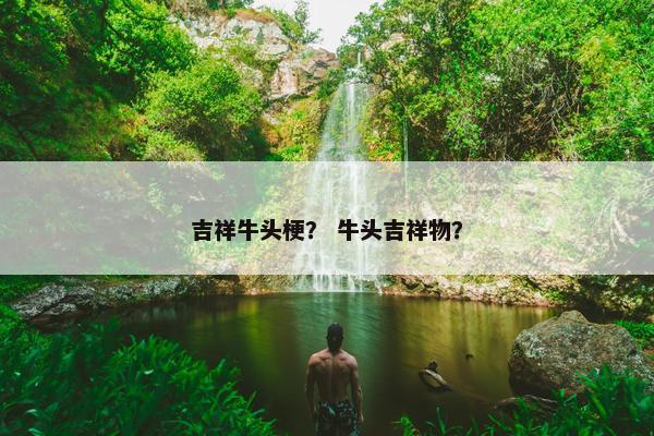 吉祥牛头梗？ 牛头吉祥物？