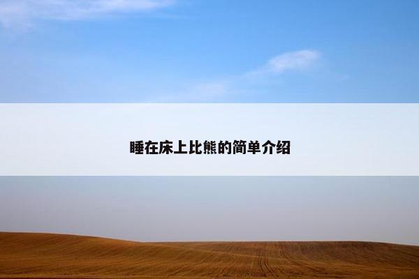 睡在床上比熊的简单介绍