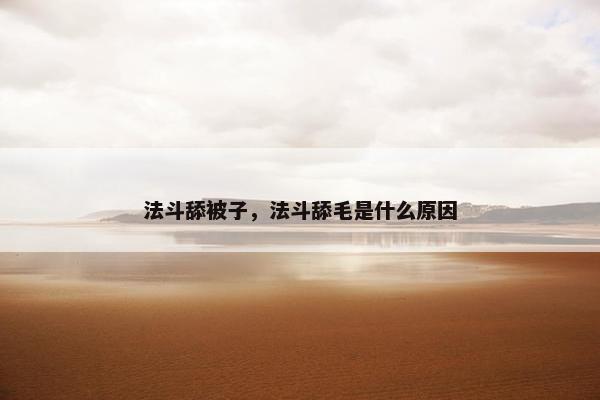 法斗舔被子，法斗舔毛是什么原因