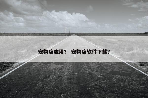 宠物店 第9页