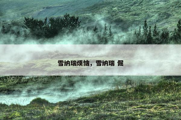 雪纳瑞烦恼，雪纳瑞 倔