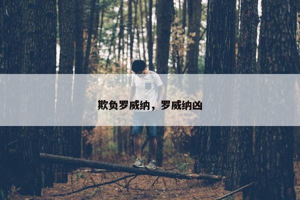 欺负罗威纳，罗威纳凶