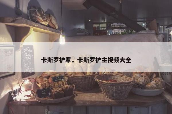 卡斯罗护罩,卡斯罗护主视频大全