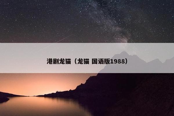 港剧龙猫（龙猫 国语版1988）