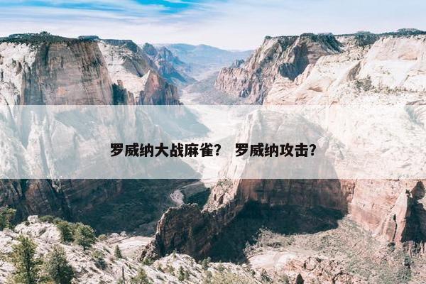 罗威纳大战麻雀？ 罗威纳攻击？