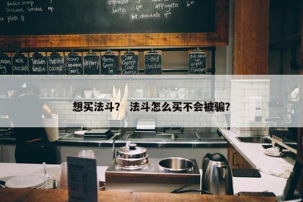 想买法斗？ 法斗怎么买不会被骗？