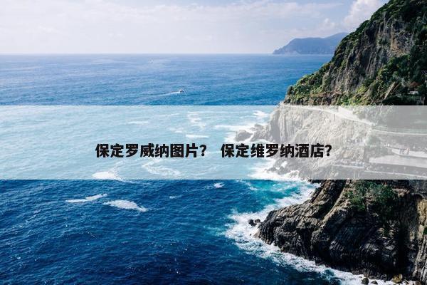 保定罗威纳图片？ 保定维罗纳酒店？