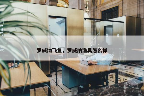 罗威纳飞鱼，罗威纳渔具怎么样