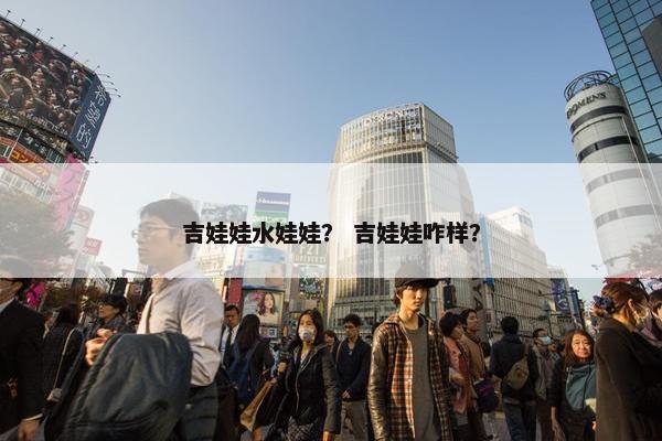 吉娃娃水娃娃？ 吉娃娃咋样？