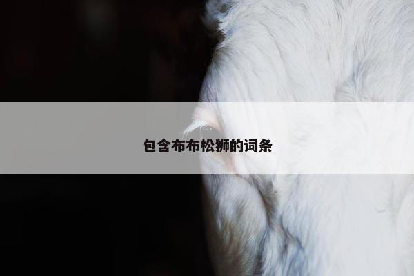 包含布布松狮的词条
