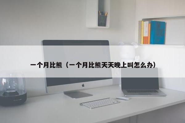 一个月比熊（一个月比熊天天晚上叫怎么办）
