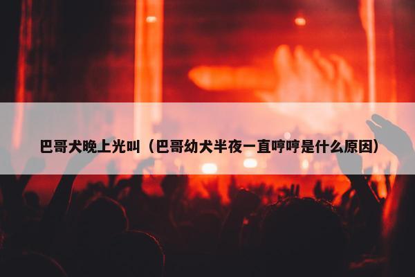 因为