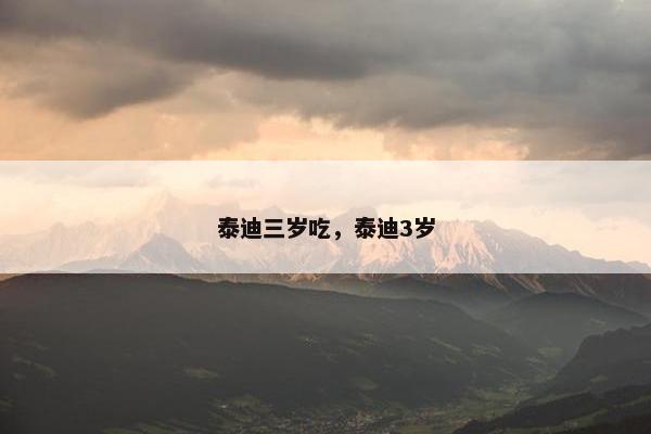 泰迪三岁吃，泰迪3岁