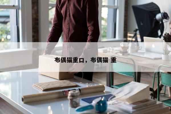 布偶猫重口，布偶猫 重