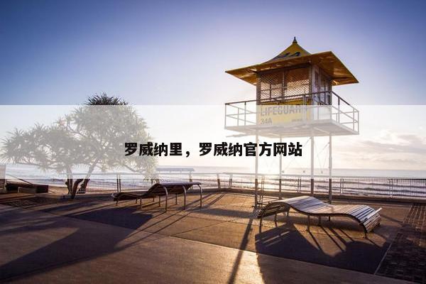 罗威纳里，罗威纳官方网站