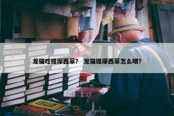 龙猫吃提摩西草？ 龙猫提摩西草怎么喂？