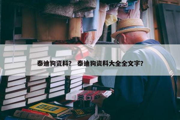 泰迪狗资料? 泰迪狗资料大全全文字?