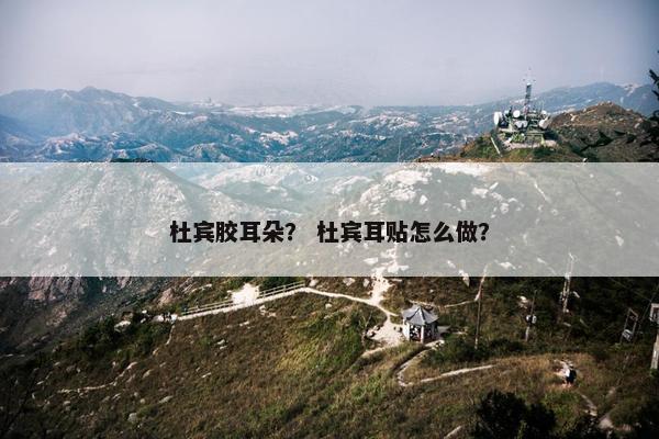 杜宾胶耳朵？ 杜宾耳贴怎么做？