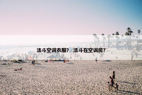 法斗空调衣服? 法斗在空调房?