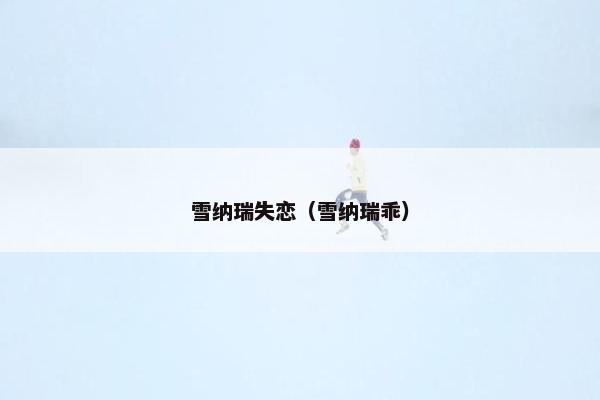 雪纳瑞失恋(雪纳瑞乖)