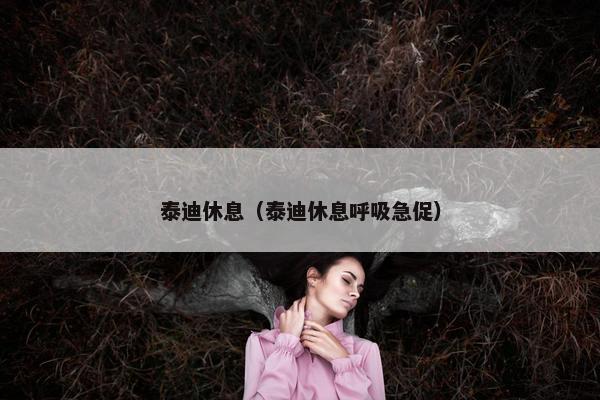 泰迪休息（泰迪休息呼吸急促）