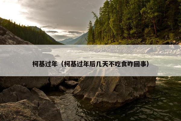 柯基过年（柯基过年后几天不吃食咋回事）