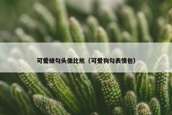 可爱修勾头像比熊（可爱狗勾表情包）