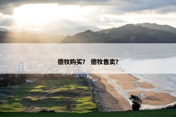 德牧购买？ 德牧售卖？
