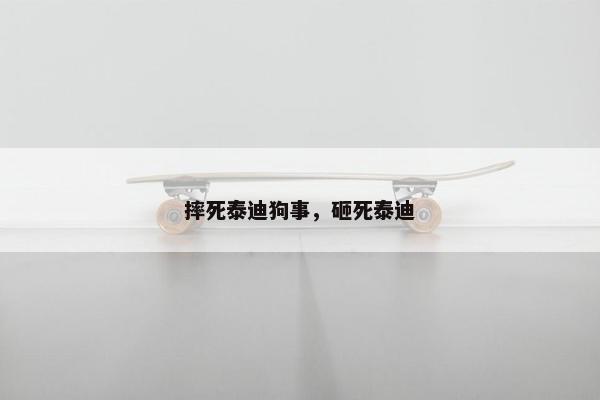摔死泰迪狗事，砸死泰迪